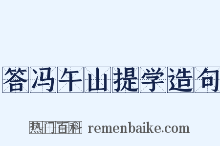 答冯午山提学造句是什么意思的图片